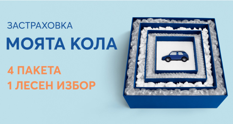 Алианц с уникална за българския пазар застраховка на автомобила