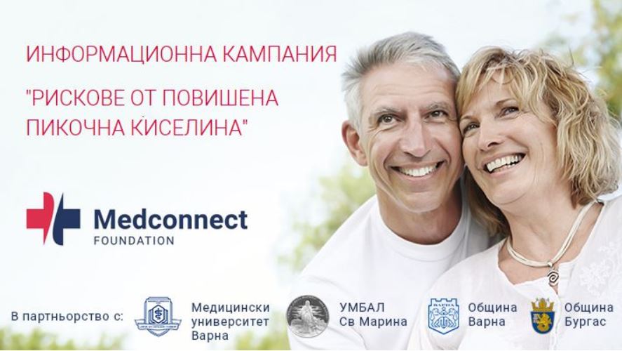 Безплатни изследвания за повишени нива на пикочна киселина във Варна и Бургас