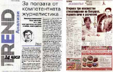 За вредата от некомпетентната журналистика