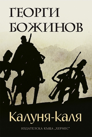 „Калуня-каля” на голям екран