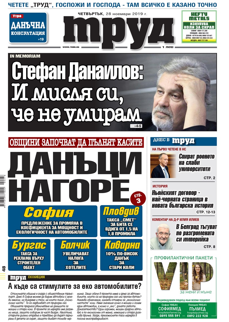 Вижте акцентите в броя на вестник "Труд" в четвъртък, 28 ноември 2019