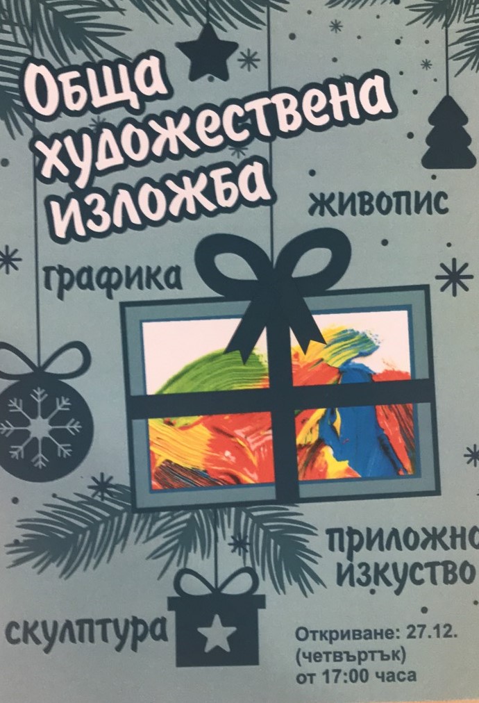 Творци с Обща художествена изложба в Благоевград