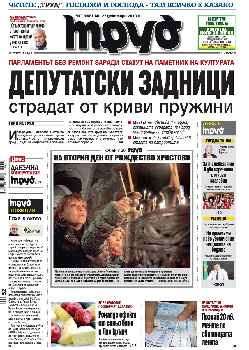 Вижте акцентите в броя на вестник "Труд" в четвъртък, 27 декември 2018
