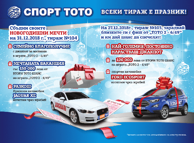 През последната седмица на 2018 ще валят големи печалби от тотото