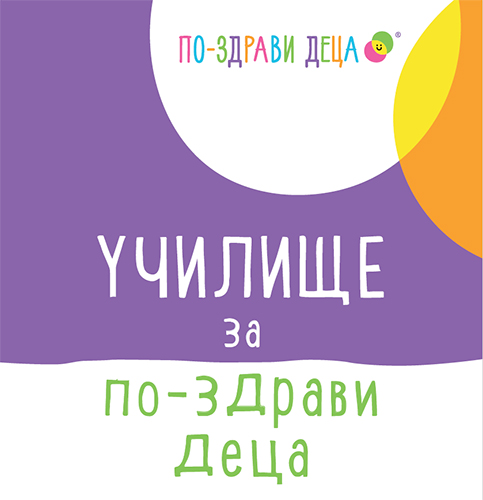 Мащабната програма „Нестле за по-здрави деца“ навлезе в основната си фаза