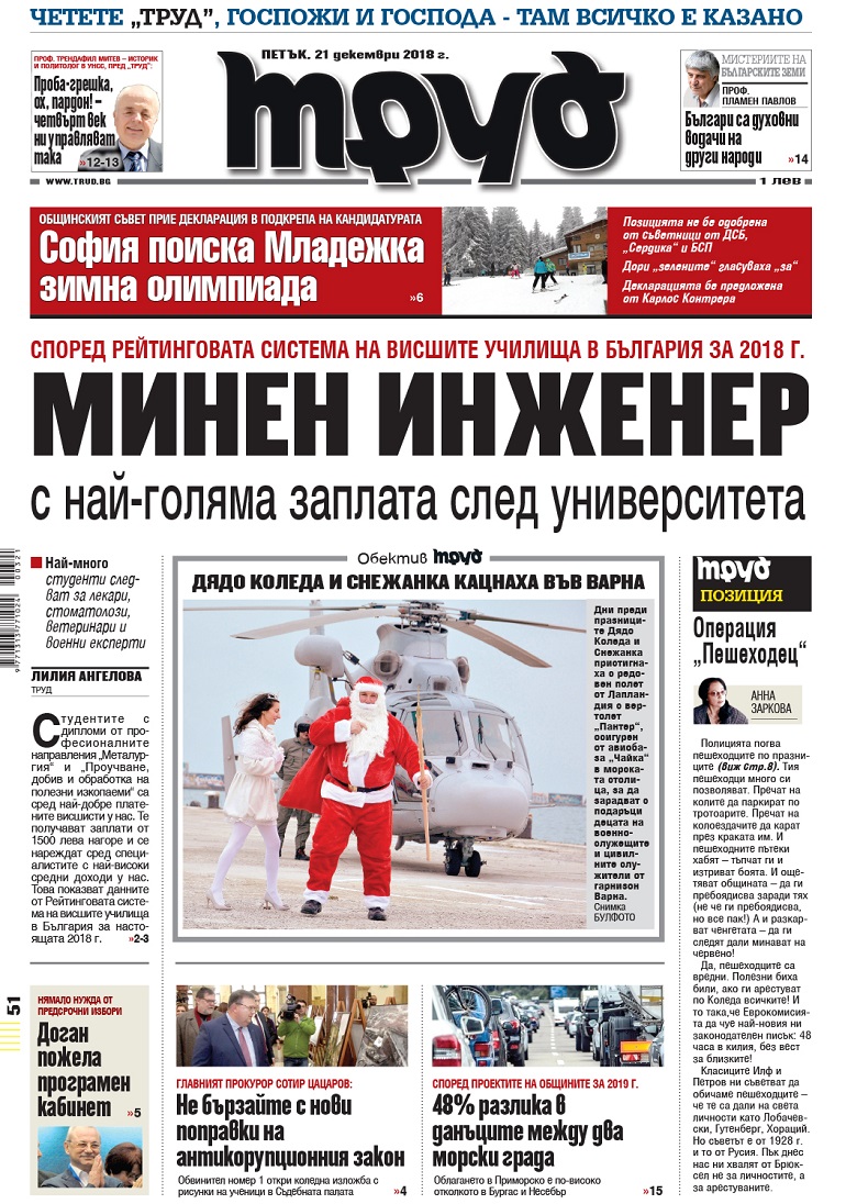 Вижте акцентите в броя на вестник "Труд" в петък, 21 декември 2018