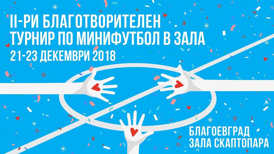 Благоевград е домакин на Втори благотворителен турнир по мини футбол „Скапто Къп“ 2018