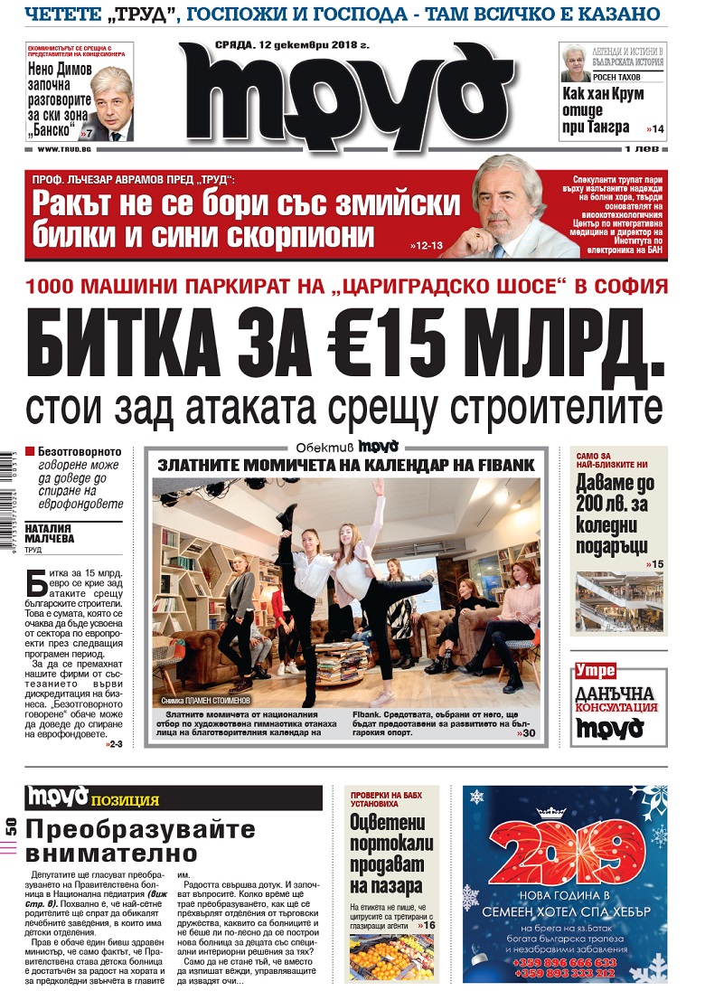 Вижте акцентите в броя на вестник "Труд" в сряда, 12 декември 2018