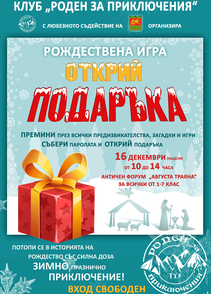 В Стара Загора ще се проведе Рождествена игра