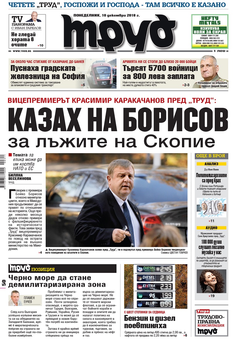 Вижте акцентите в броя на вестник "Труд" в понеделник, 10 декември 2018