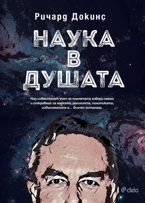 Есетата на Ричард Докинс излязоха в книга