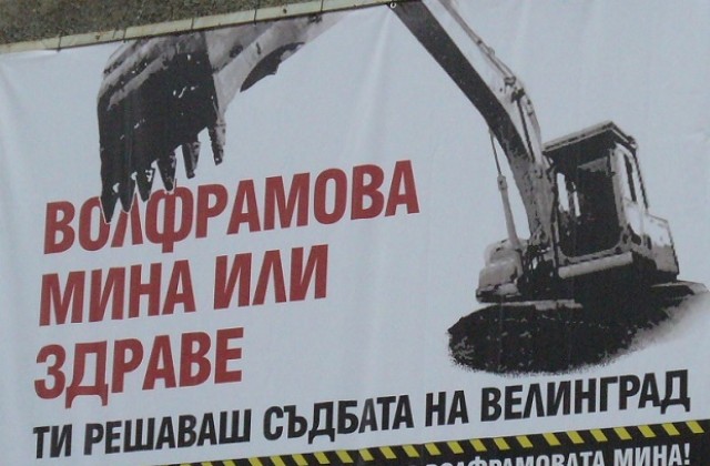 ВАС реши: Във Велинград няма да се добива волфрам