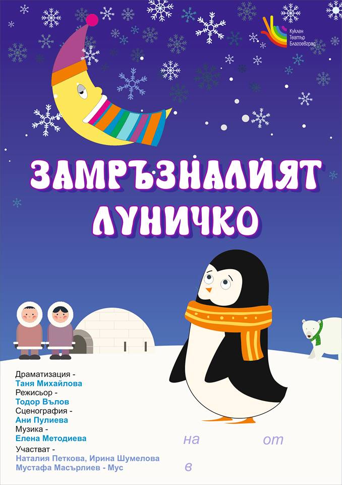 Общински Куклен театър-Благоевград с премиера на „Замръзналият Луничко“