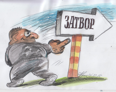Имало едно време един бъдещ затвор