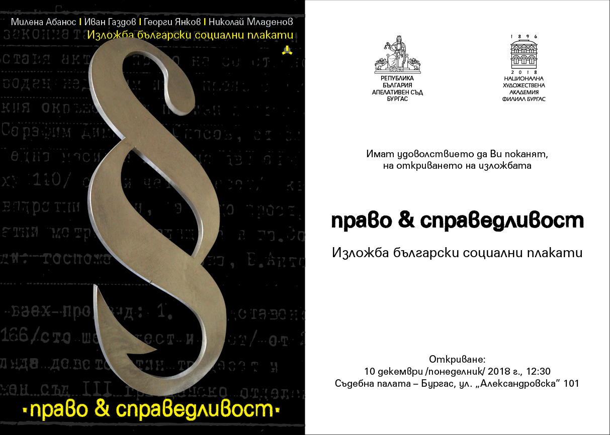 Право и справедливост на плакат