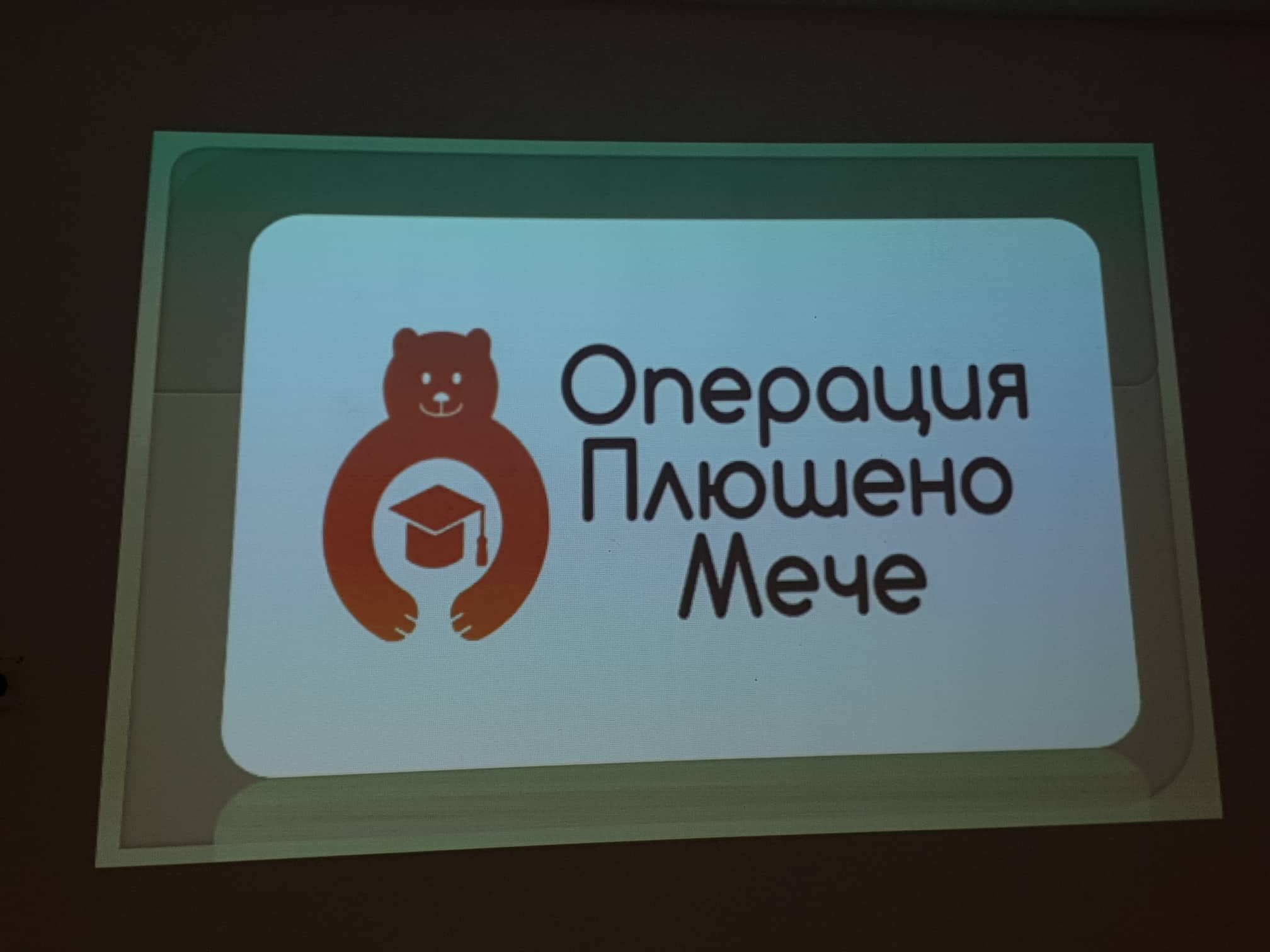 Детска градина „Синчец“ се включи в операция „Плюшено мече“