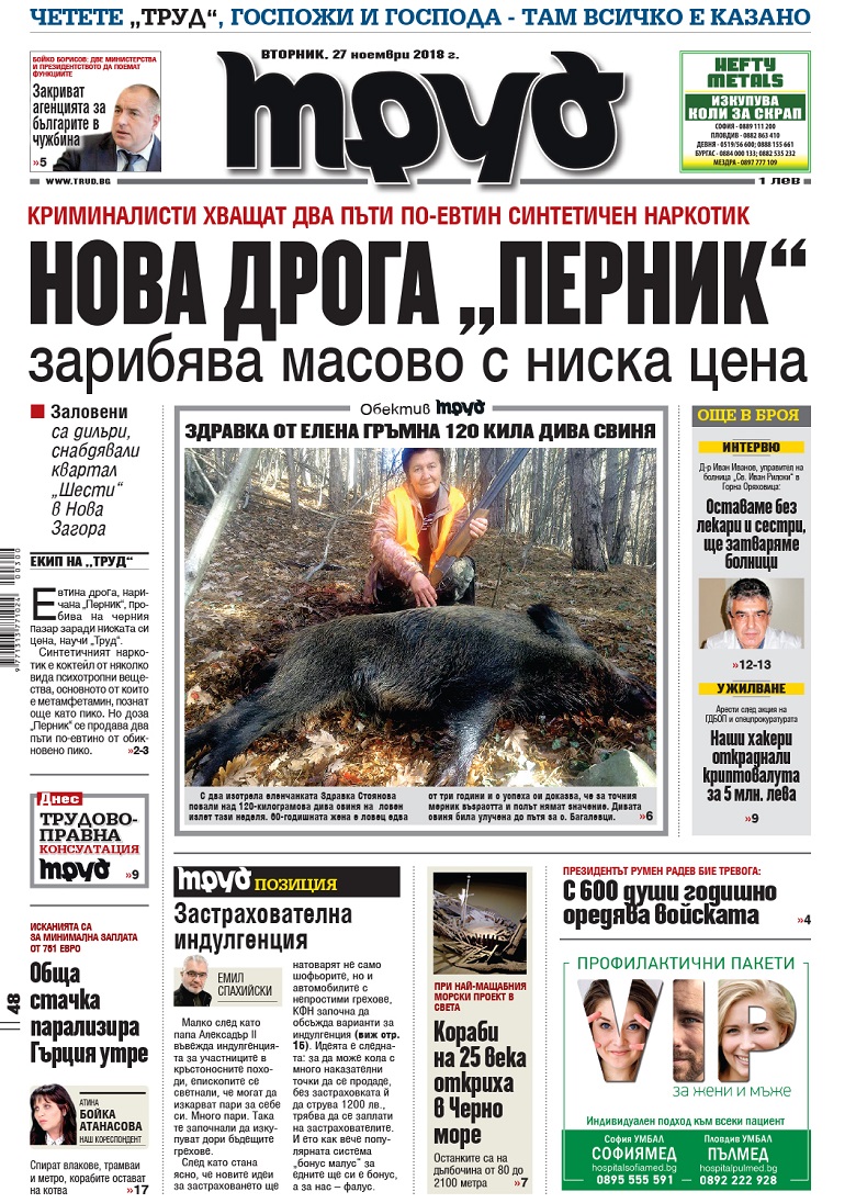 Вижте акцентите в броя на вестник "Труд" във вторник, 27 ноември 2018