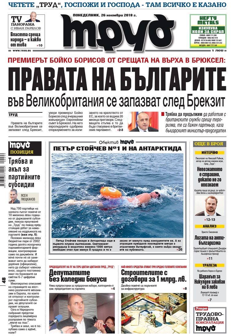 Вижте акцентите в броя на вестник "Труд" в понеделник, 26 ноември 2018