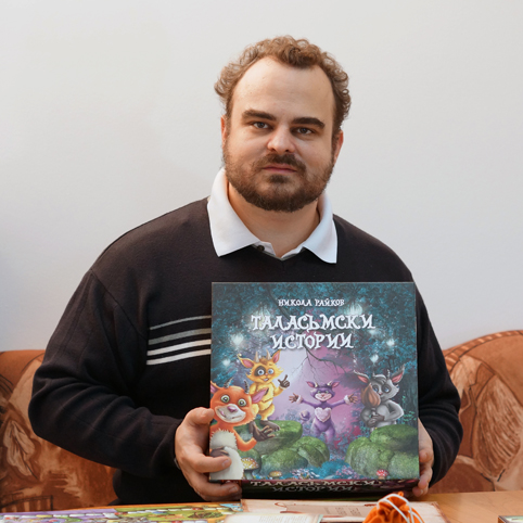 Писателят Никола Райков, автор на детски книжки-игри, пред „Труд“: Непознатото е страшно, докато не го опознаем