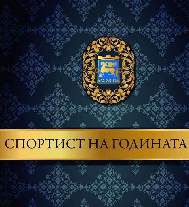 24 спортни клуба от община Благоевград подадоха своите номинации за тазгодишните награди „Спортист на годината“