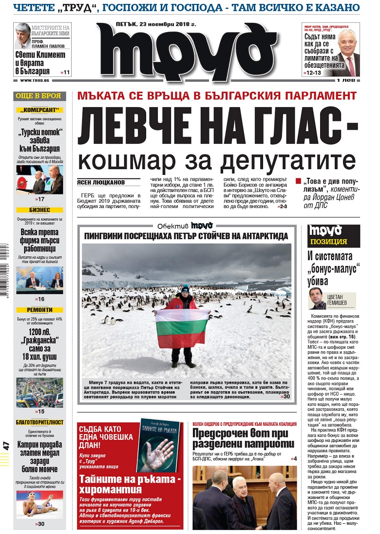 Вижте акцентите в броя на вестник "Труд" в петък, 23 ноември 2018