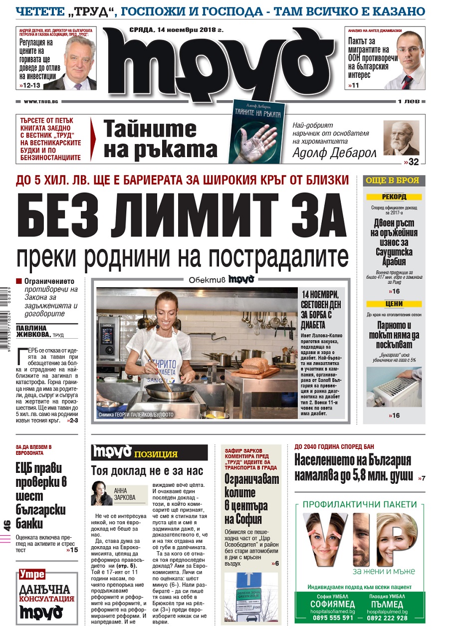 Вижте акцентите в броя на вестник "Труд" в сряда, 14 ноември 2018