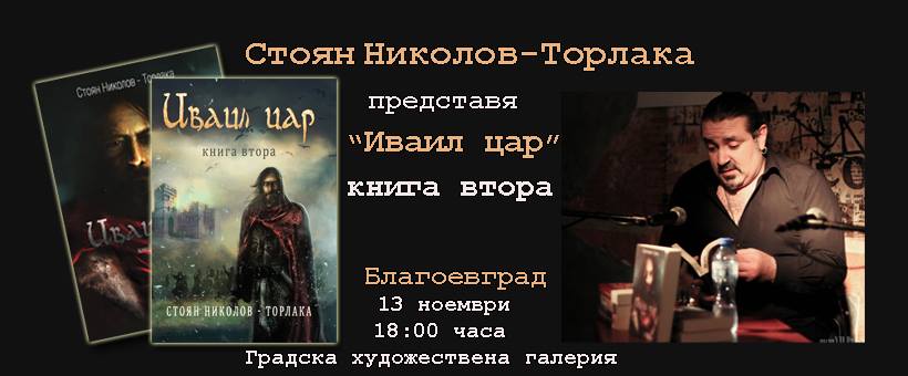 Книгата „Иваил цар“ ще бъде представена в Градска художествена галерия - Благоевград