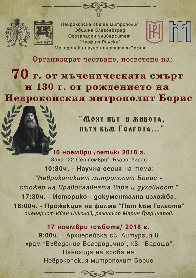130 години от рождението на Неврокопски митрополит Борис ще бъдат отбелязани в Благоевград
