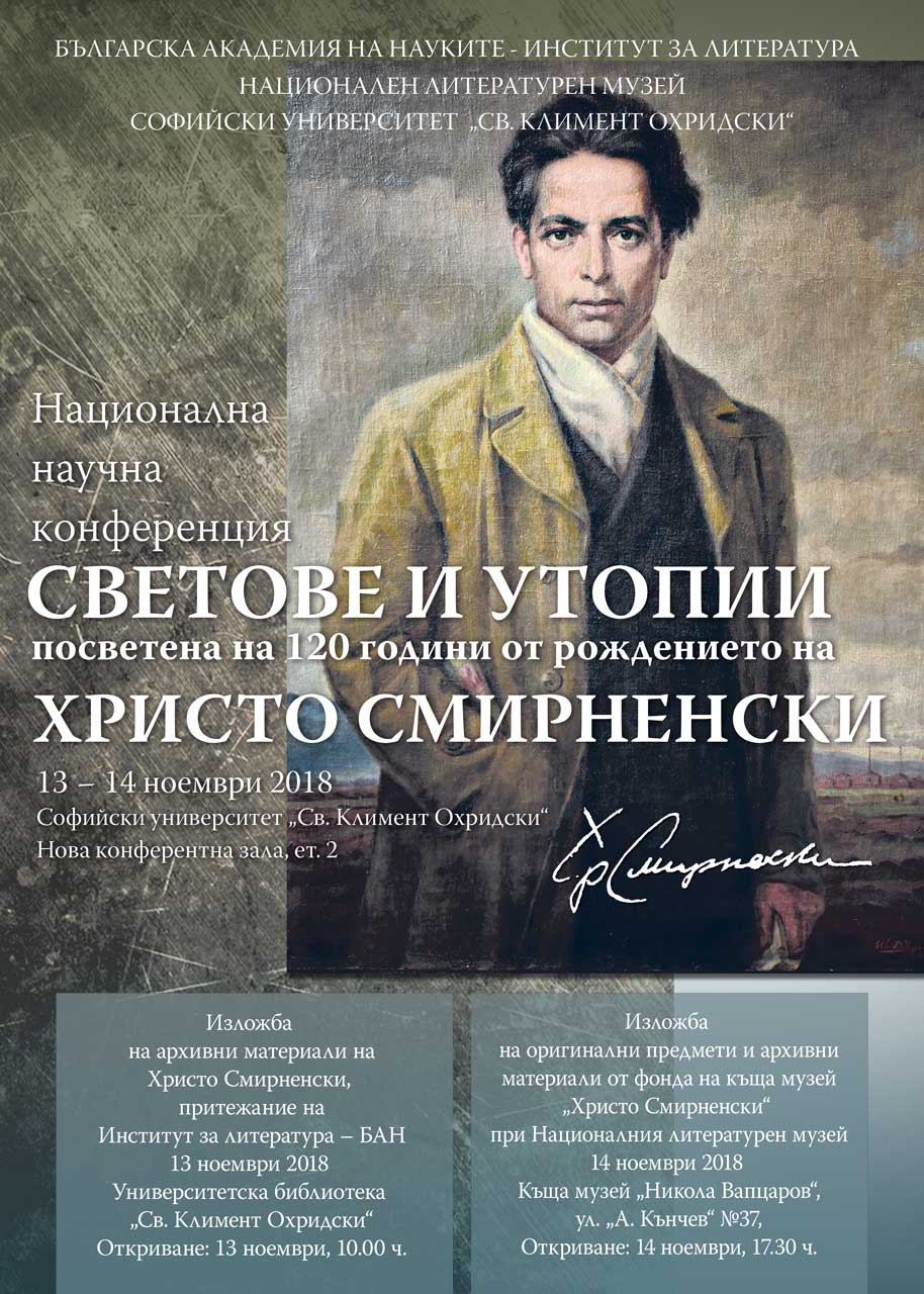 Смирненски във фокуса на „Светове и утопии”