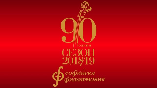 Ученици и студенти влизат безплатно на концертите на Софийската филхармония