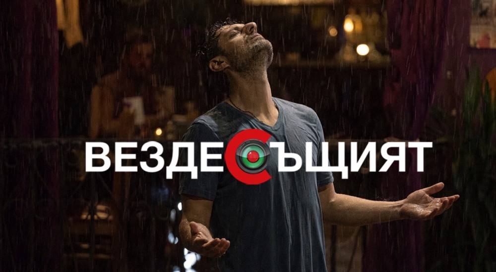 „Вездесъщият“ започва кампанията си за Оскар за чуждоезичен филм