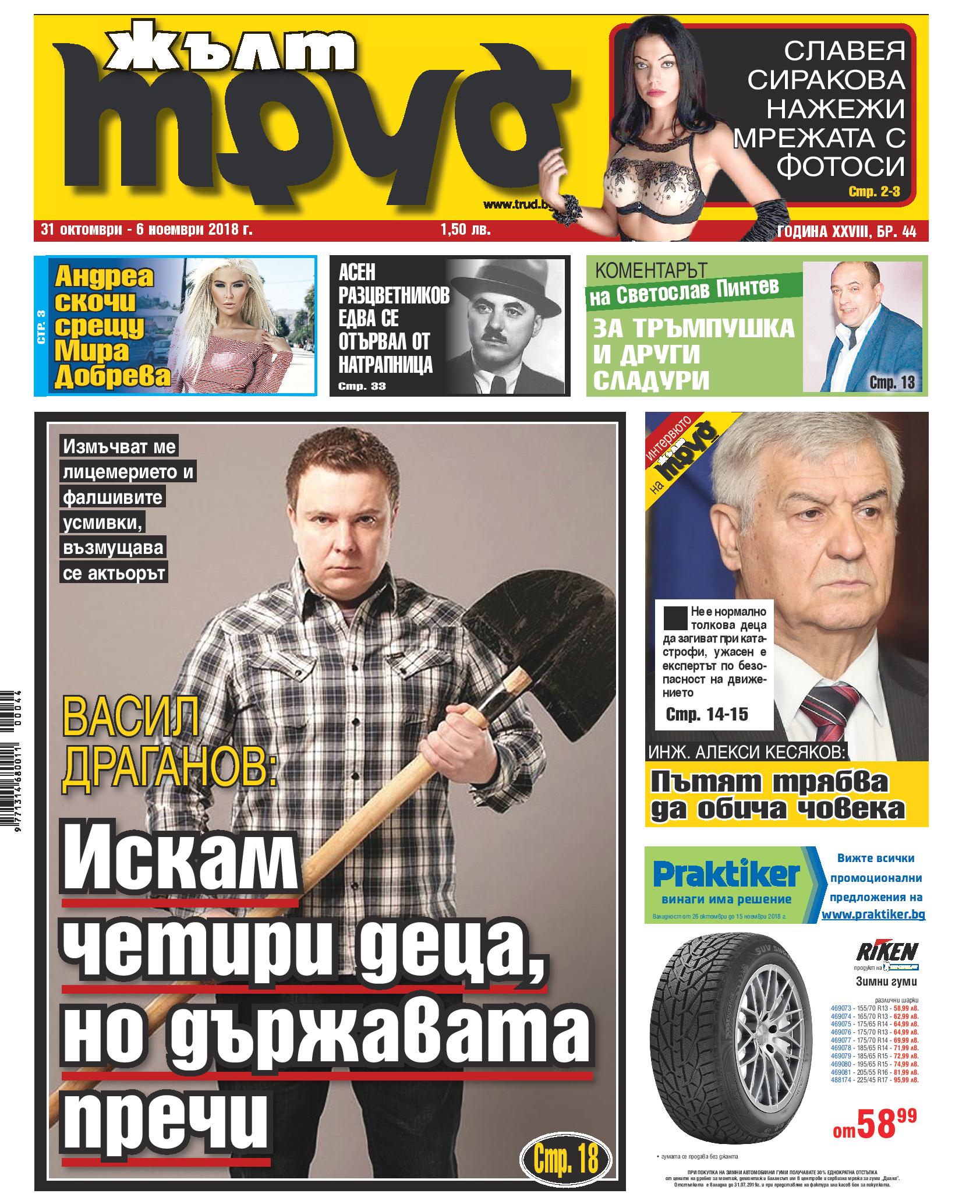 Васил Драганов: Искам четири деца, но държавата пречи