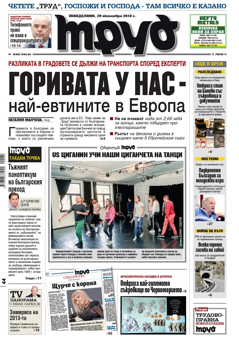Вижте акцентите в броя на вестник "Труд" в понеделник, 29 октомври 2018