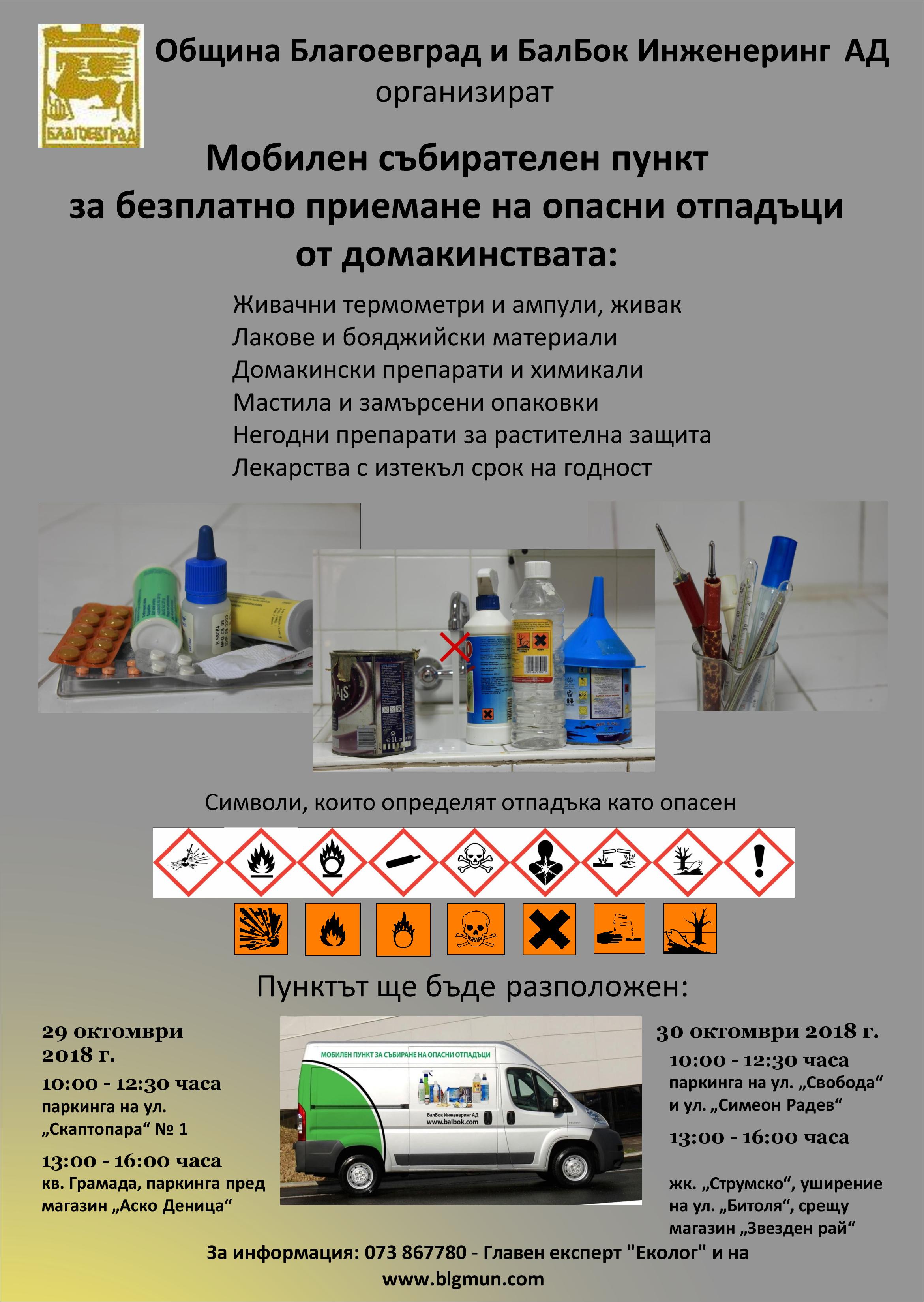 Община Благоевград отново с кампания за събиране на опасни и битови отпадъци