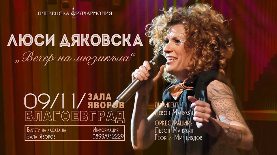 „Вечер на мюзикъла“ с Люси Дяковска гостува в Благоевград