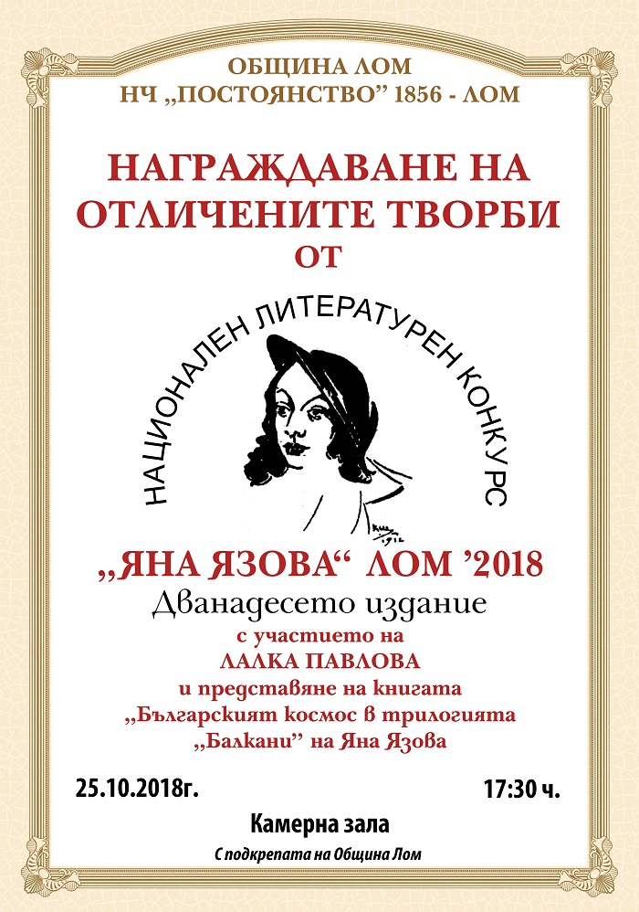 Осмокласничка спечели конкурса за разказ „Яна Язова”