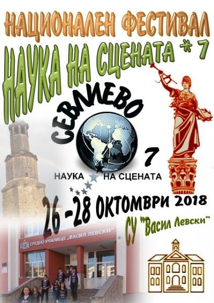 Севлиево домакинства национален фестивал "Наука на сцената-7"