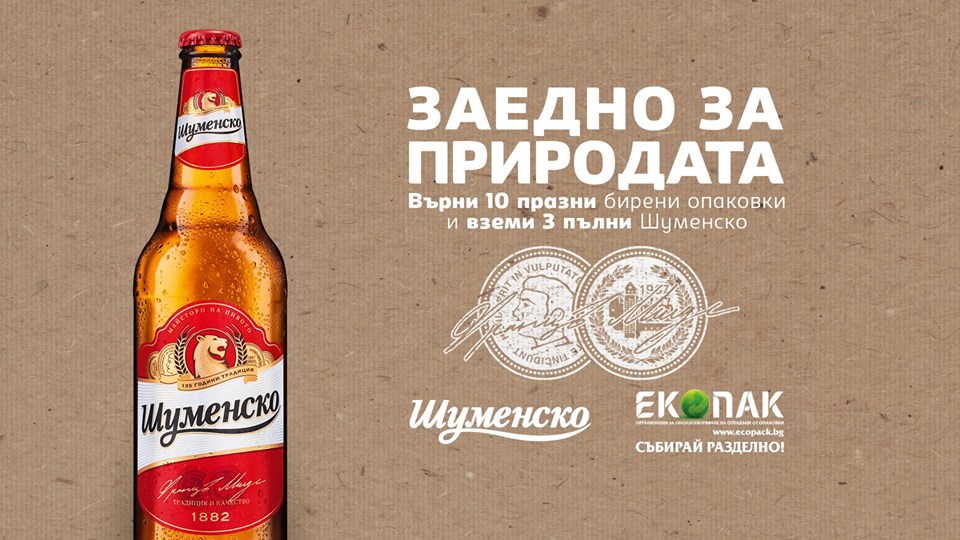„Заедно за природата“ с Шуменско пиво