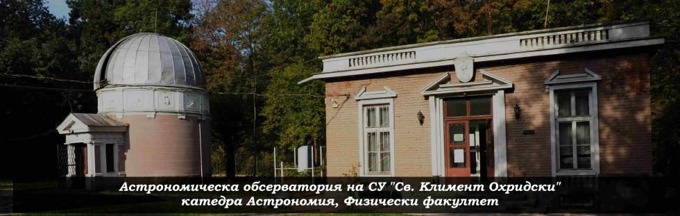 Софийският университет се включва в световните дни на астрономията