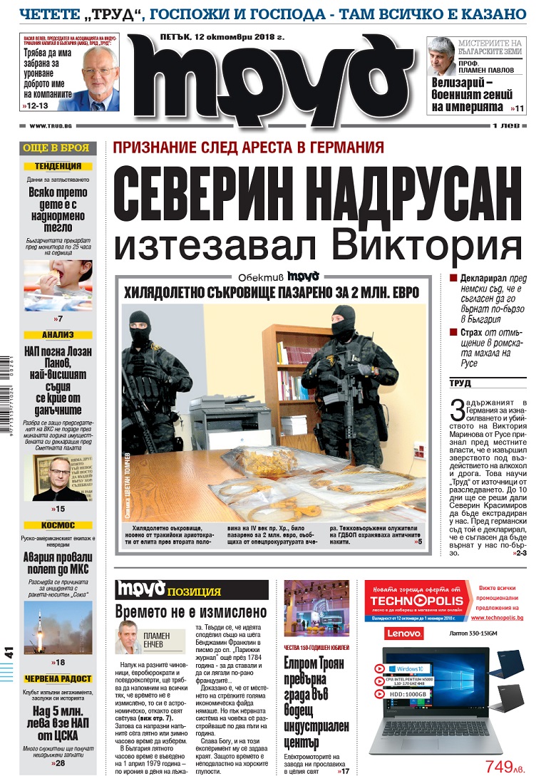 Вижте акцентите в броя на вестник "Труд" в петък, 12 октомври 2018