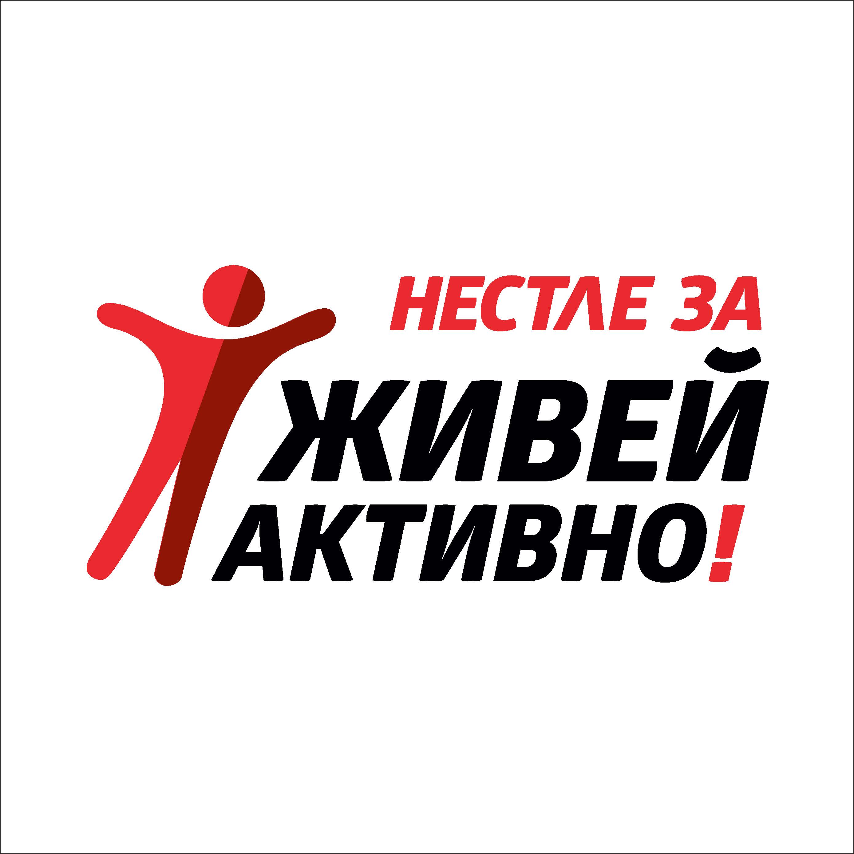 „Нестле за Живей Активно!“ вече е онлайн портал, който предлага разнообразни съвети и решения за по-добър начин на живот
