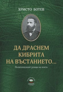 Литературен салон „Леге 10“ ще представи „Да драснем кибрита на въстанието“ на Христо Ботев