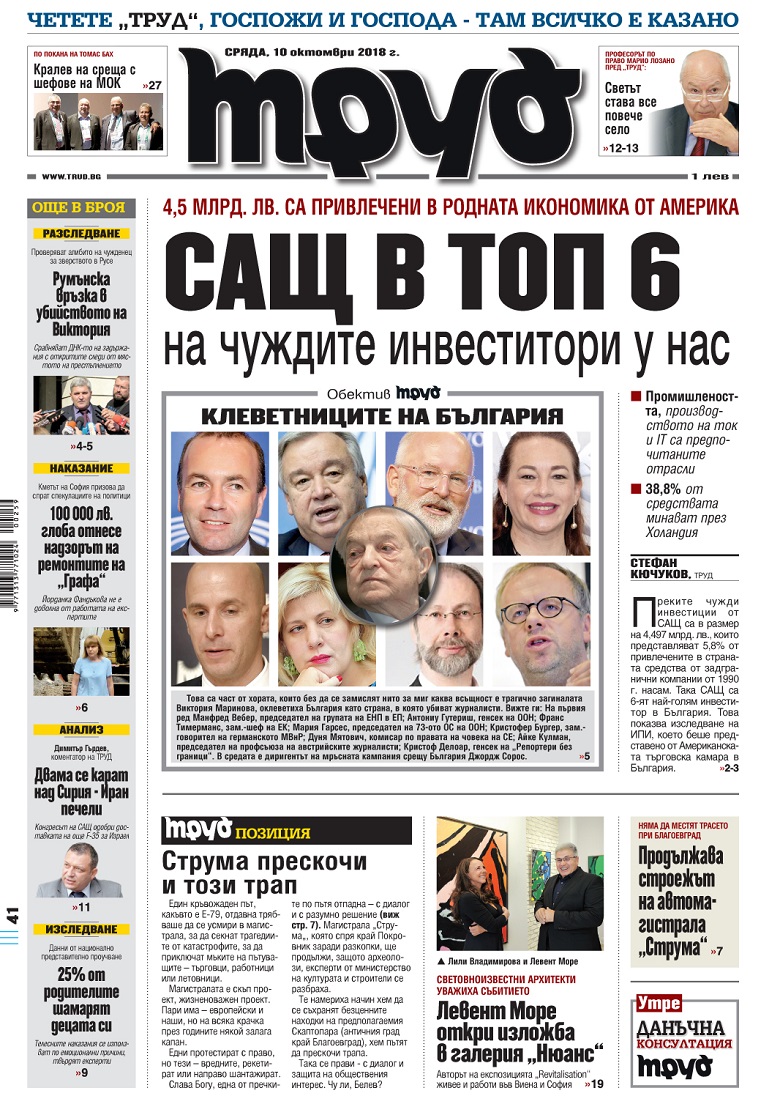 Вижте акцентите в броя на вестник "Труд" в сряда, 10 октомври 2018