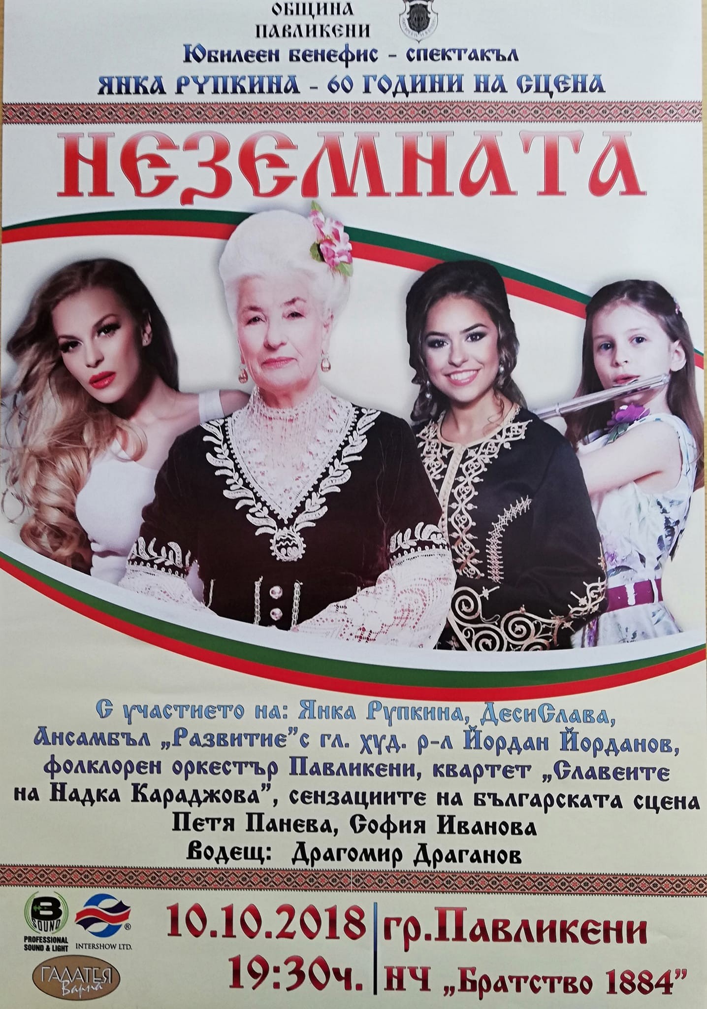 Павликени е домакин на бенефиса на фолклорната певица Янка Рупкина