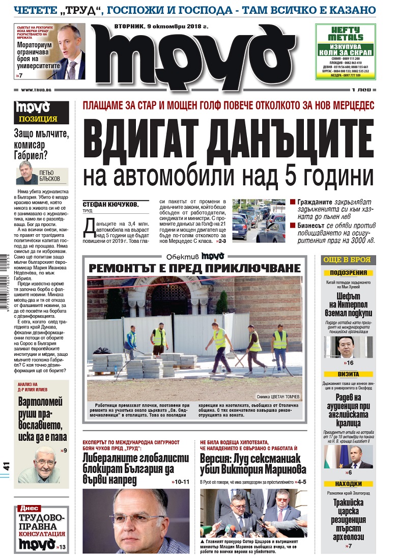 Вижте акцентите в броя на вестник "Труд" във вторник, 9 октомври 2018