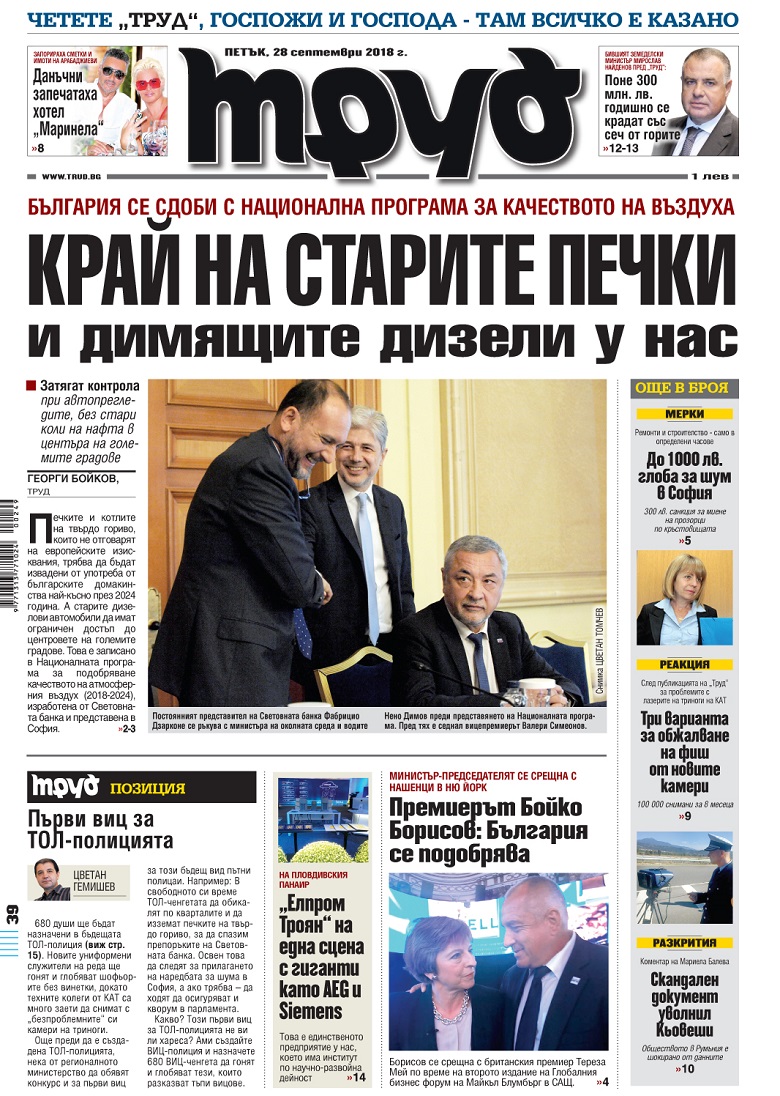 Вижте акцентите в броя на вестник "Труд" в петък, 28 септември 2018