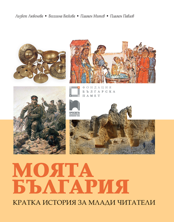 Цялата история на България влезе в едно учебно помагало