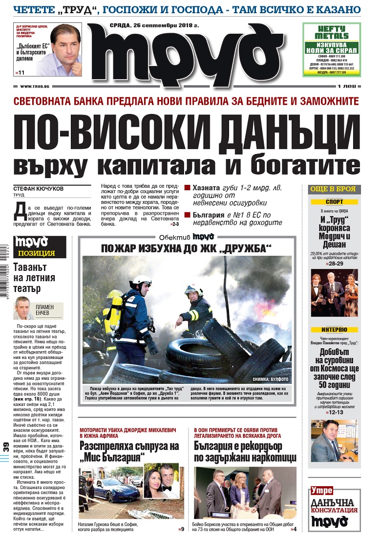Вижте акцентите в броя на вестник "Труд" в сряда, 26 септември 2018