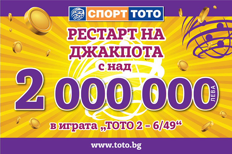 Тотото рестартира джакпота в играта „Тото 2 – 6 от 49“ с нови 2 000 000