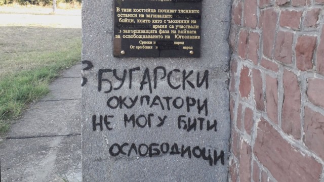 Сръбските власти почистиха поругания български паметник-костница в Ниш